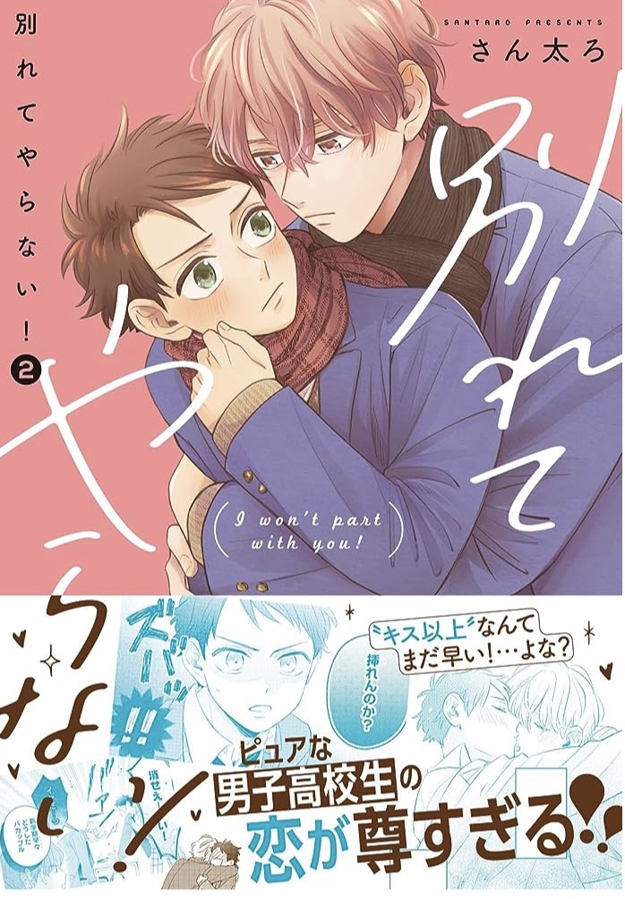 BL】もだキュンDKカップル「別れてやらない！(2)」さん太ろ - 気ままに、BL日記